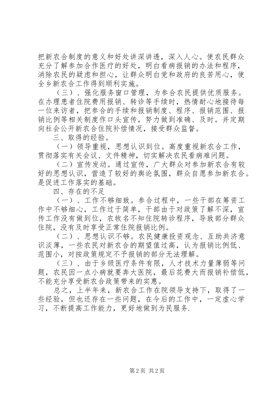 2024年卫生院合作医疗工作总结_第2页