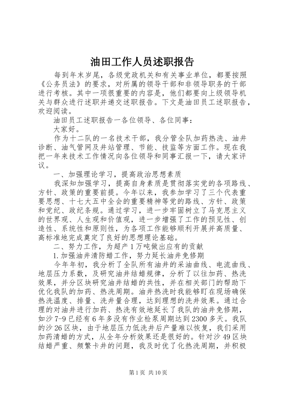 2024年油田工作人员述职报告_第1页