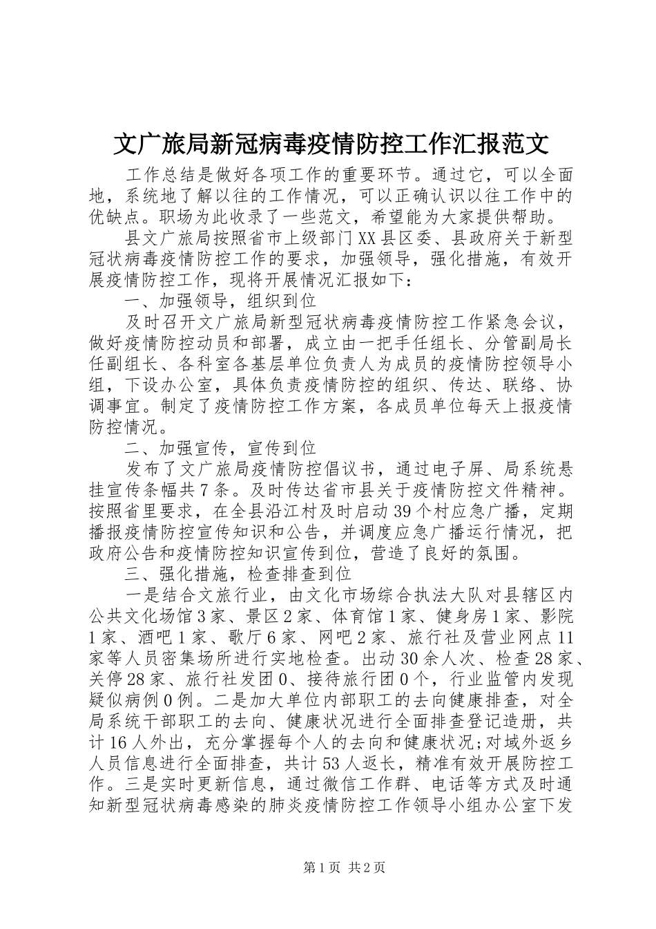 2024年文广旅局新冠病毒疫情防控工作汇报范文_第1页