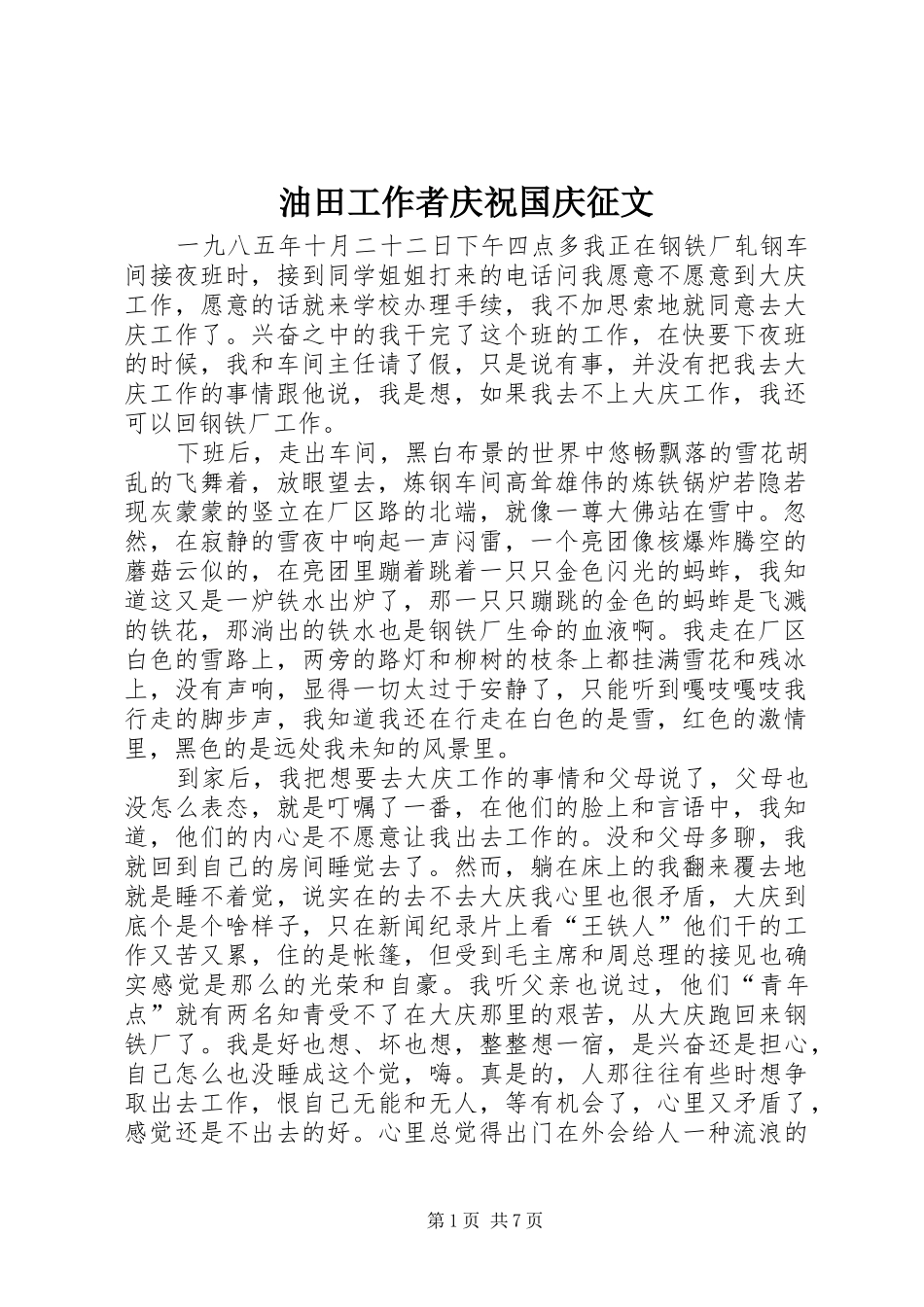 2024年油田工作者庆祝国庆征文_第1页
