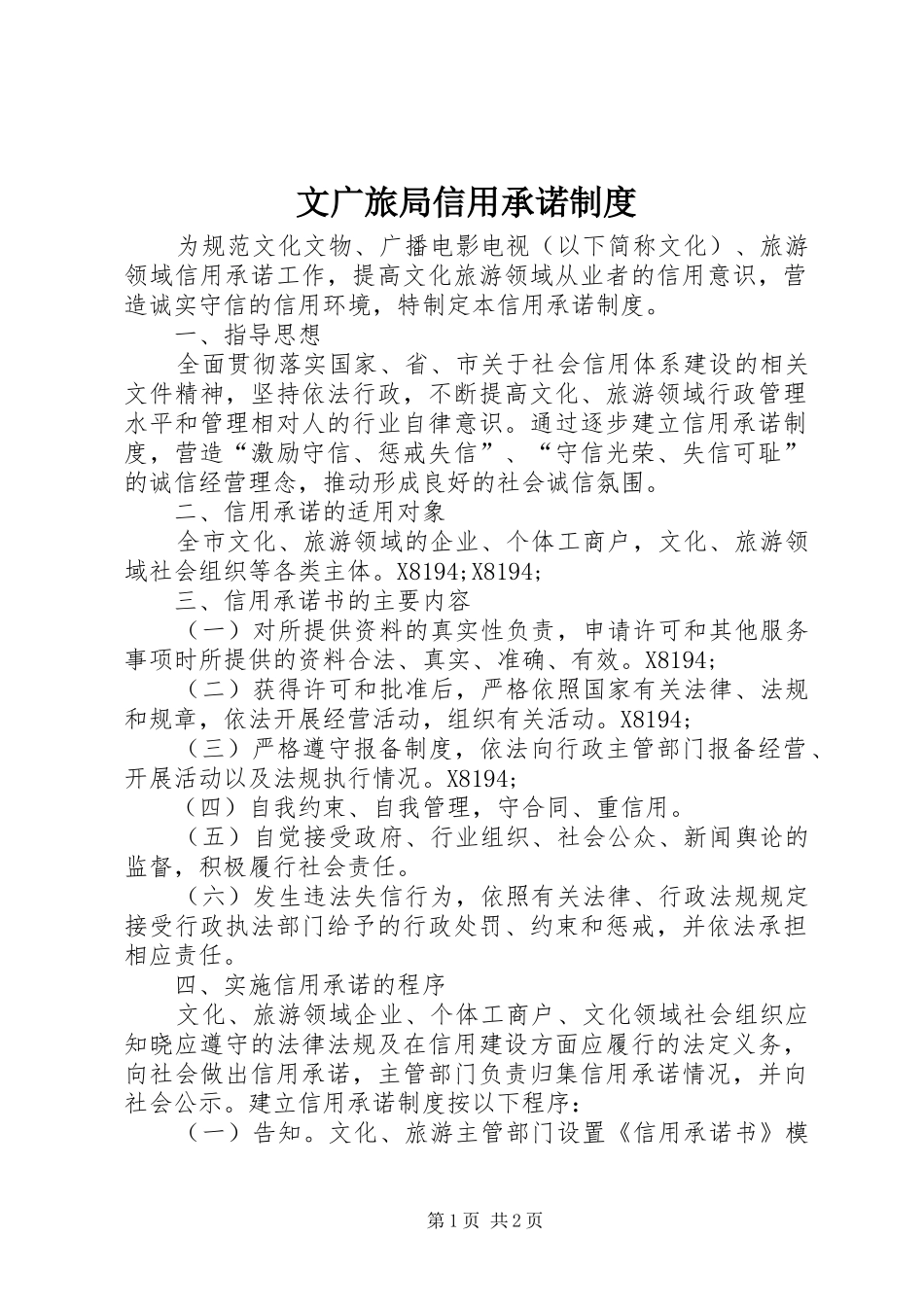 2024年文广旅局信用承诺制度_第1页