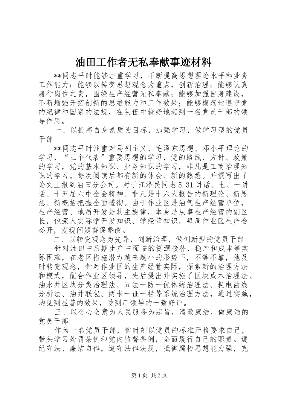 2024年油田工作者无私奉献事迹材料_第1页