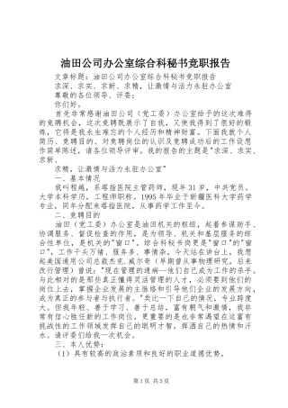 2024年油田公司办公室综合科秘书竞职报告