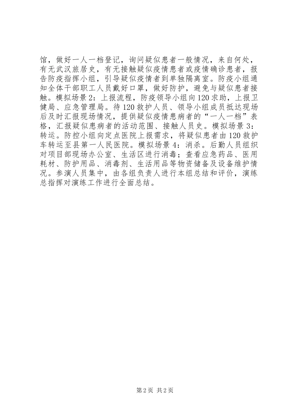 2024年文广旅局疫情防控应急演练工作方案_第2页