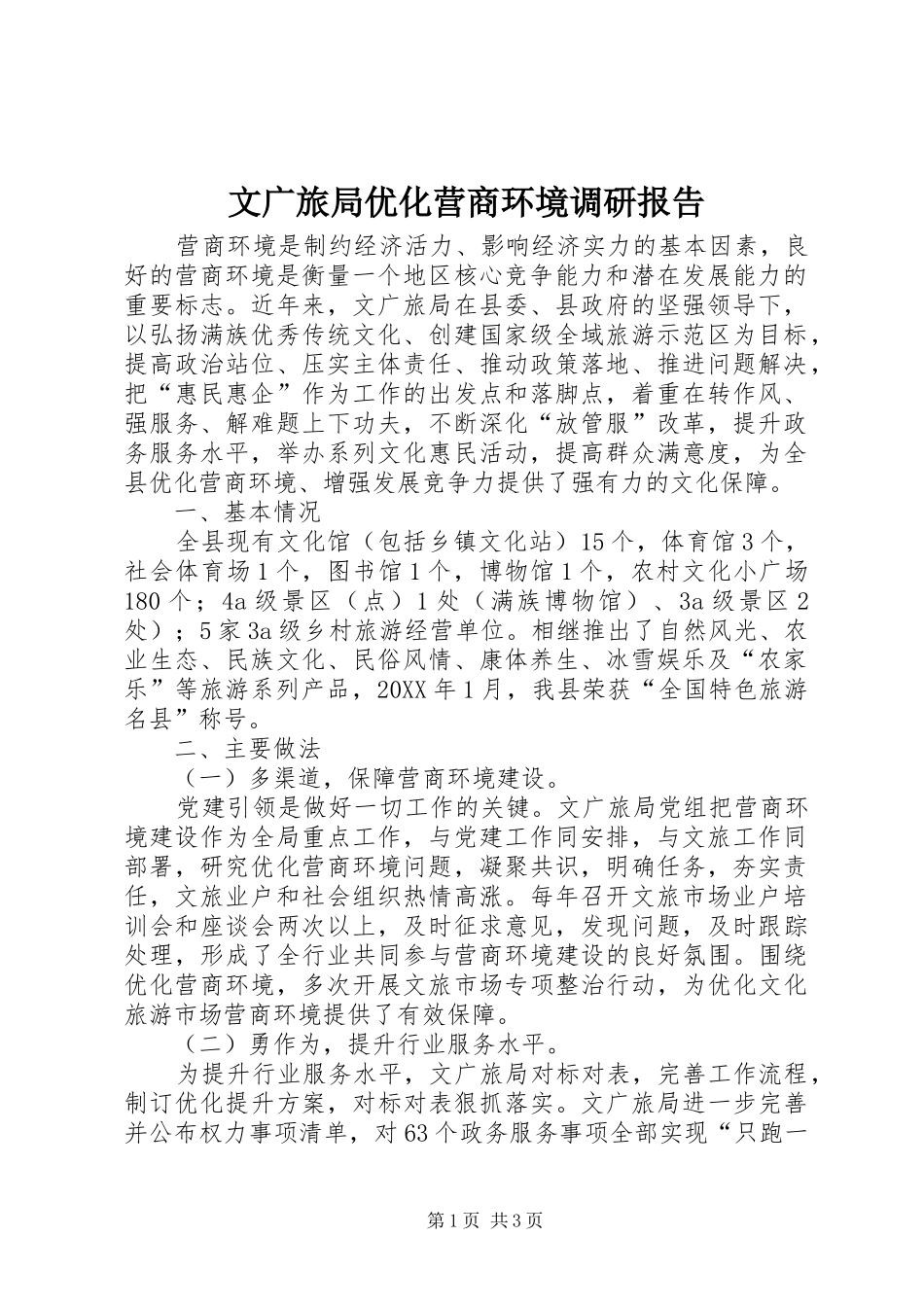 2024年文广旅局优化营商环境调研报告_第1页