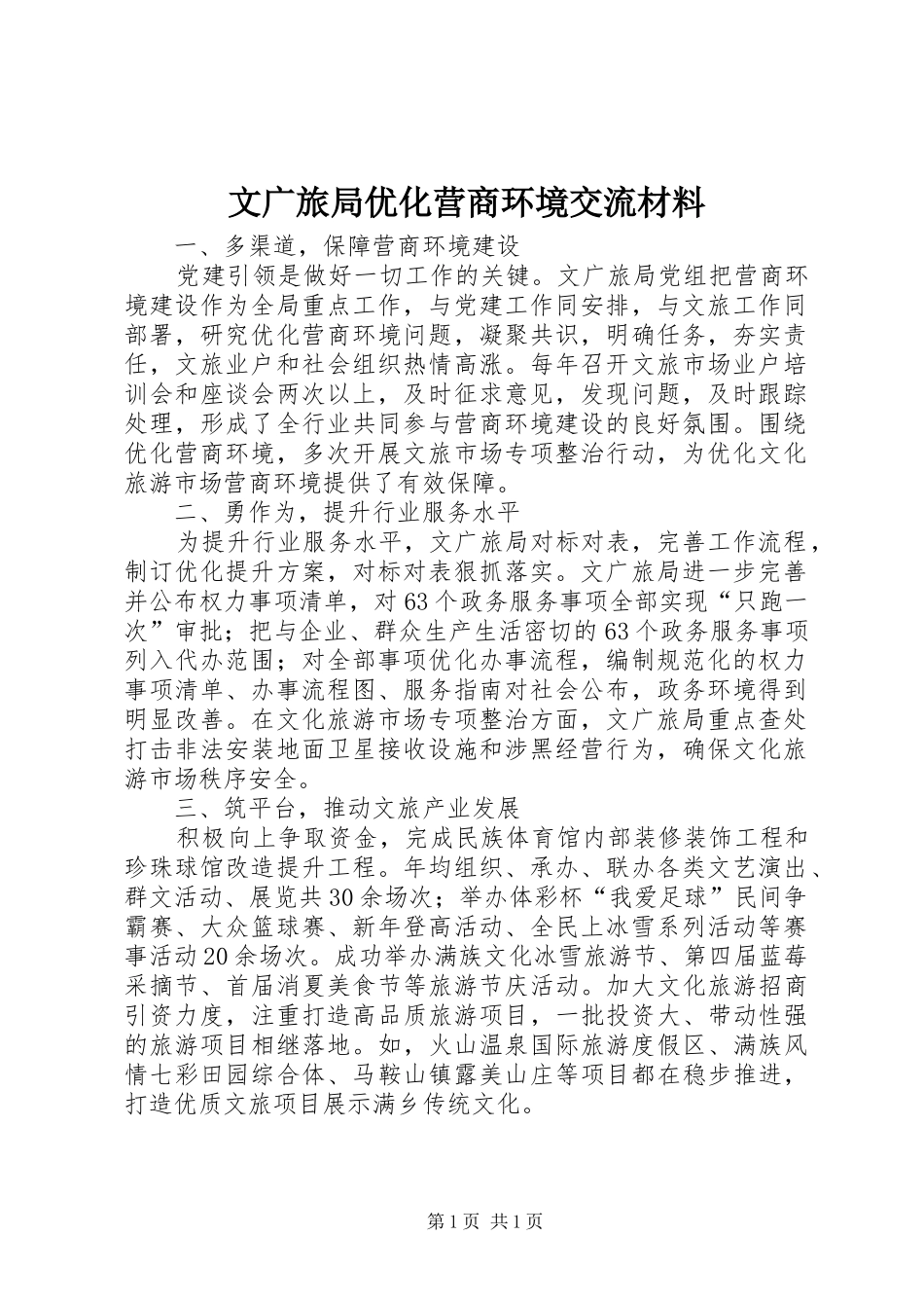 2024年文广旅局优化营商环境交流材料_第1页
