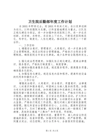 2024年卫生院后勤部年度工作计划