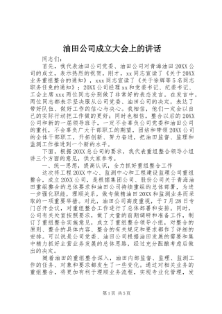 2024年油田公司成立大会上的致辞
