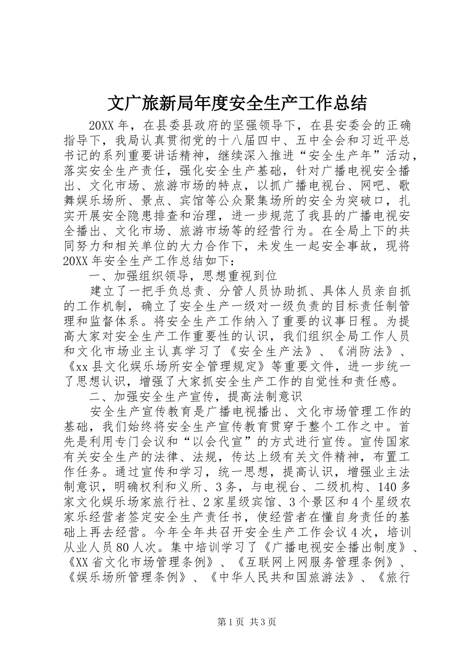 2024年文广旅新局年度安全生产工作总结_第1页