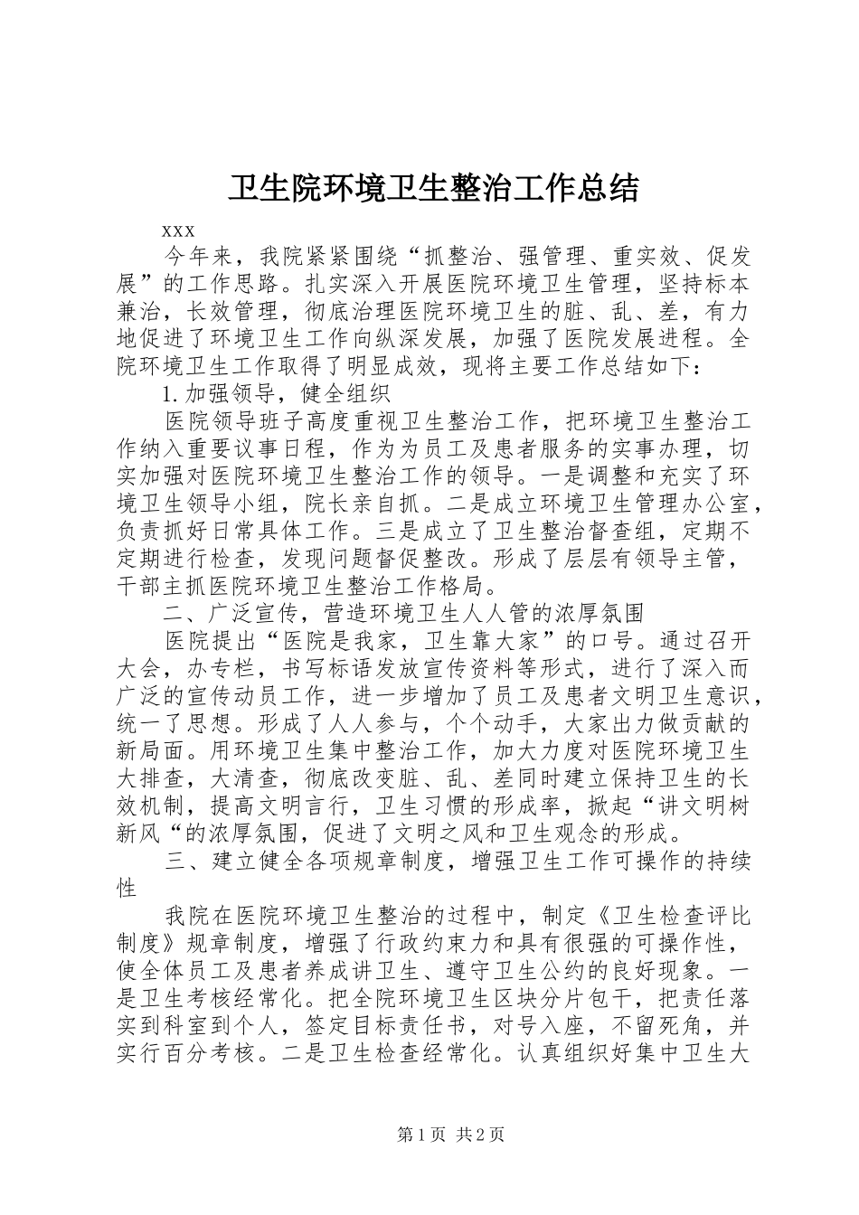 2024年卫生院环境卫生整治工作总结_第1页
