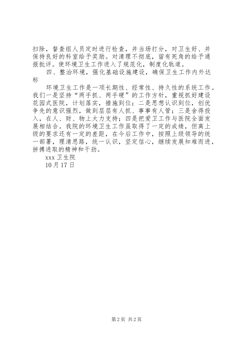 2024年卫生院环境卫生整治工作总结_第2页