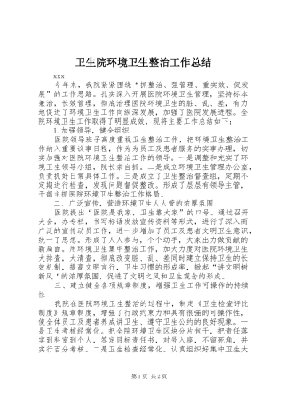 2024年卫生院环境卫生整治工作总结