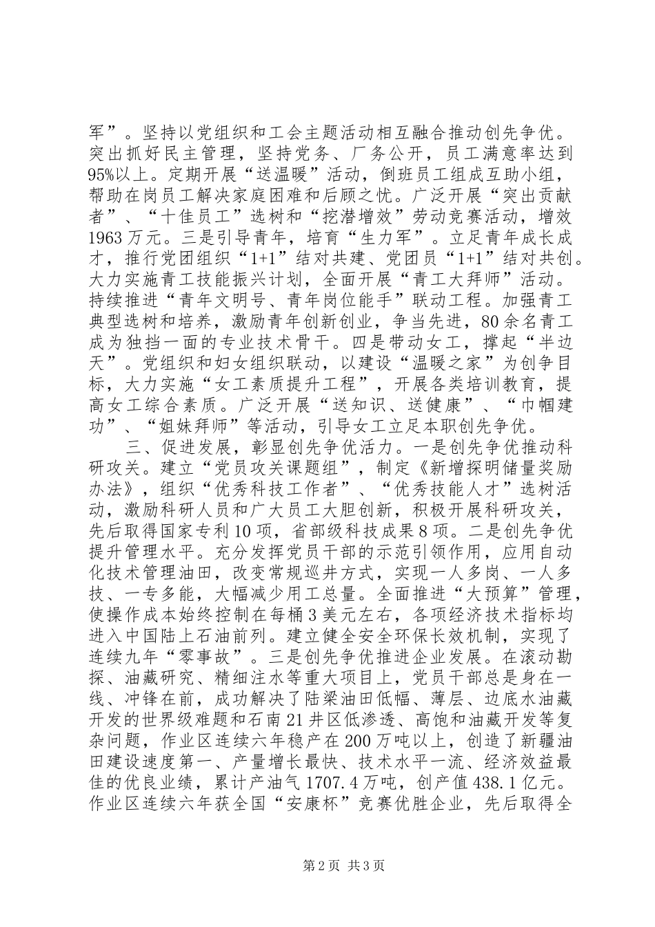 2024年油田公司创先争优典型经验材料_第2页