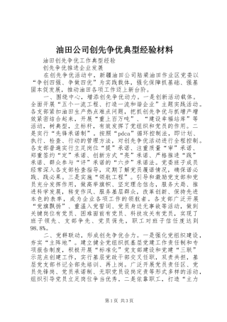 2024年油田公司创先争优典型经验材料