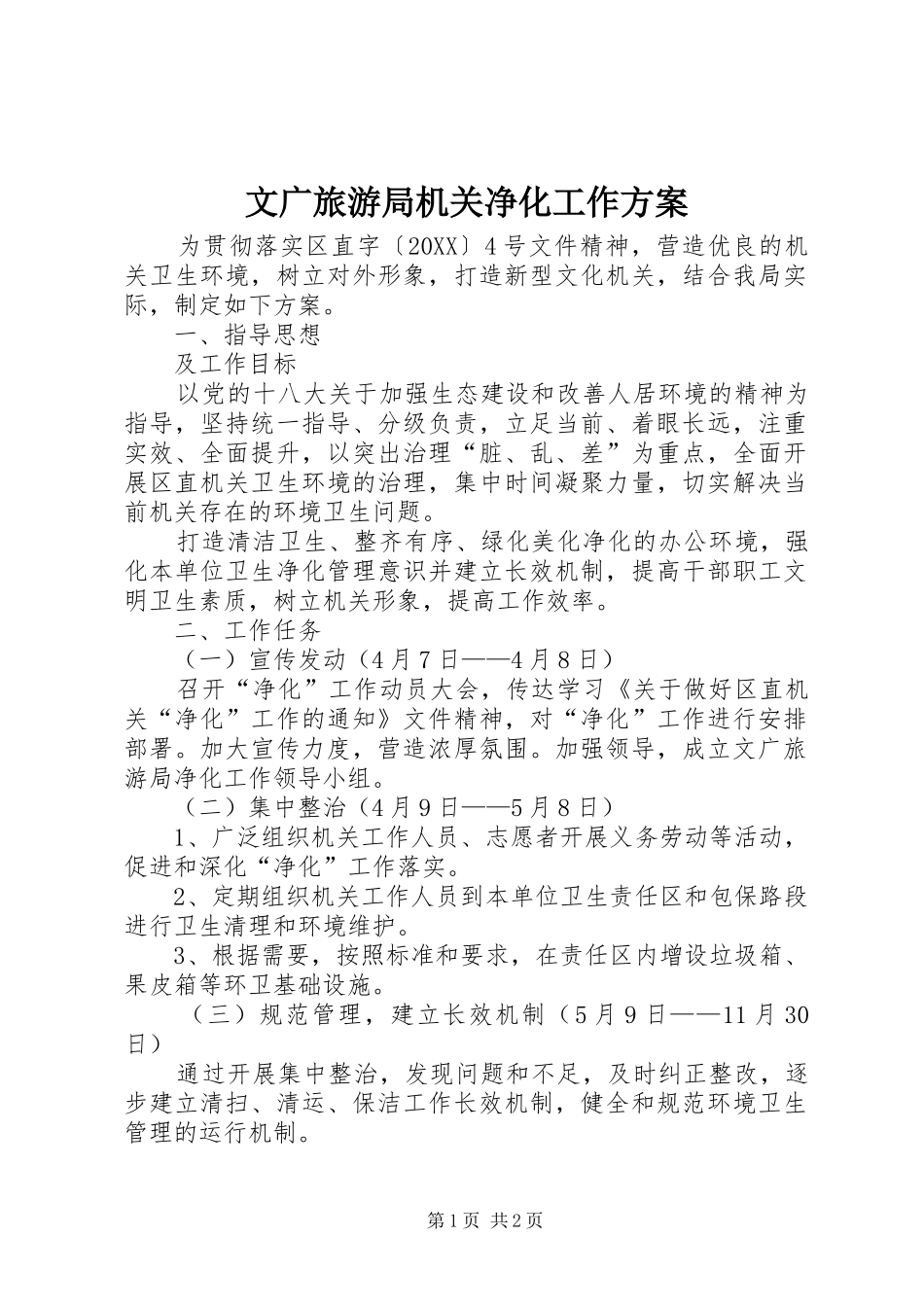 2024年文广旅游局机关净化工作方案_第1页