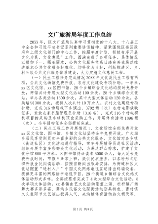 2024年文广旅游局年度工作总结