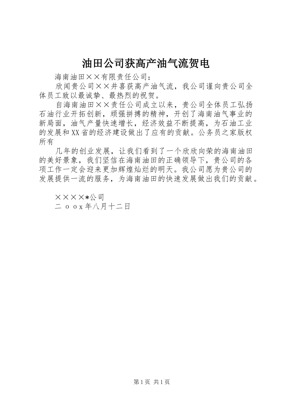 2024年油田公司获高产油气流贺电_第1页