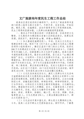 2024年文广旅游局年度民生工程工作总结
