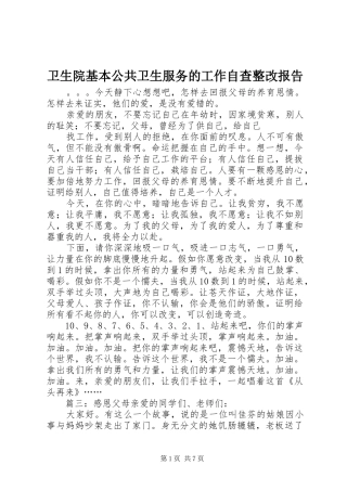 2024年卫生院基本公共卫生服务的工作自查整改报告