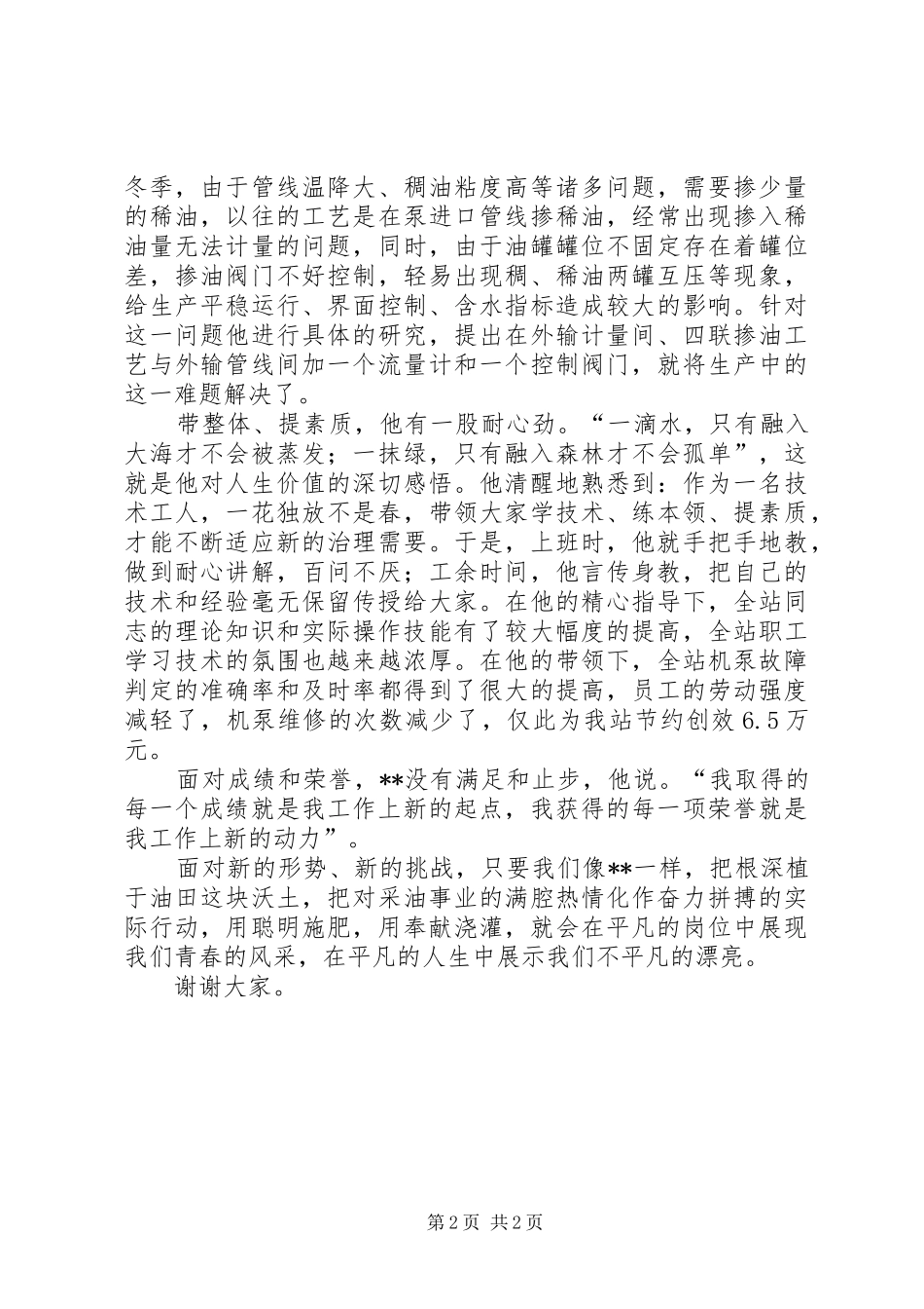 2024年油田公司基层班站长事迹材料_第2页