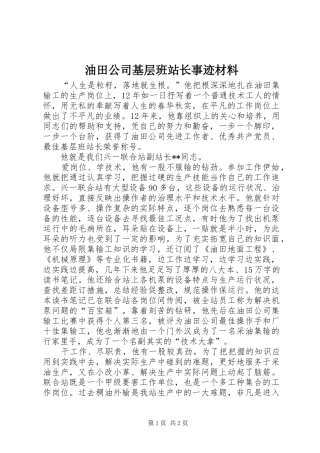 2024年油田公司基层班站长事迹材料