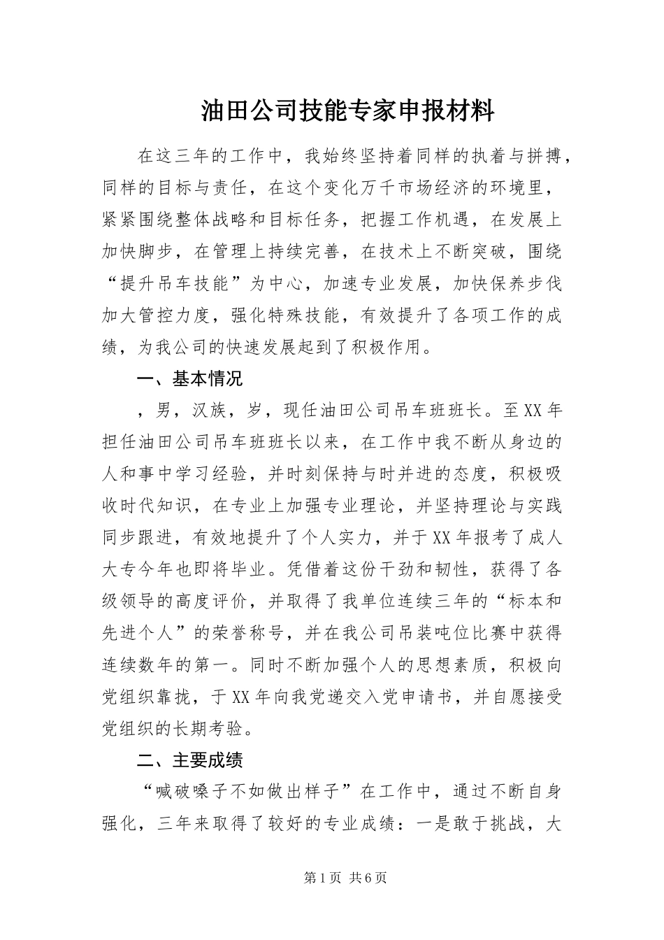 2024年油田公司技能专家申报材料_第1页