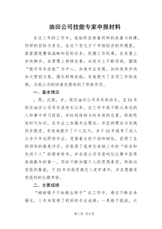 2024年油田公司技能专家申报材料