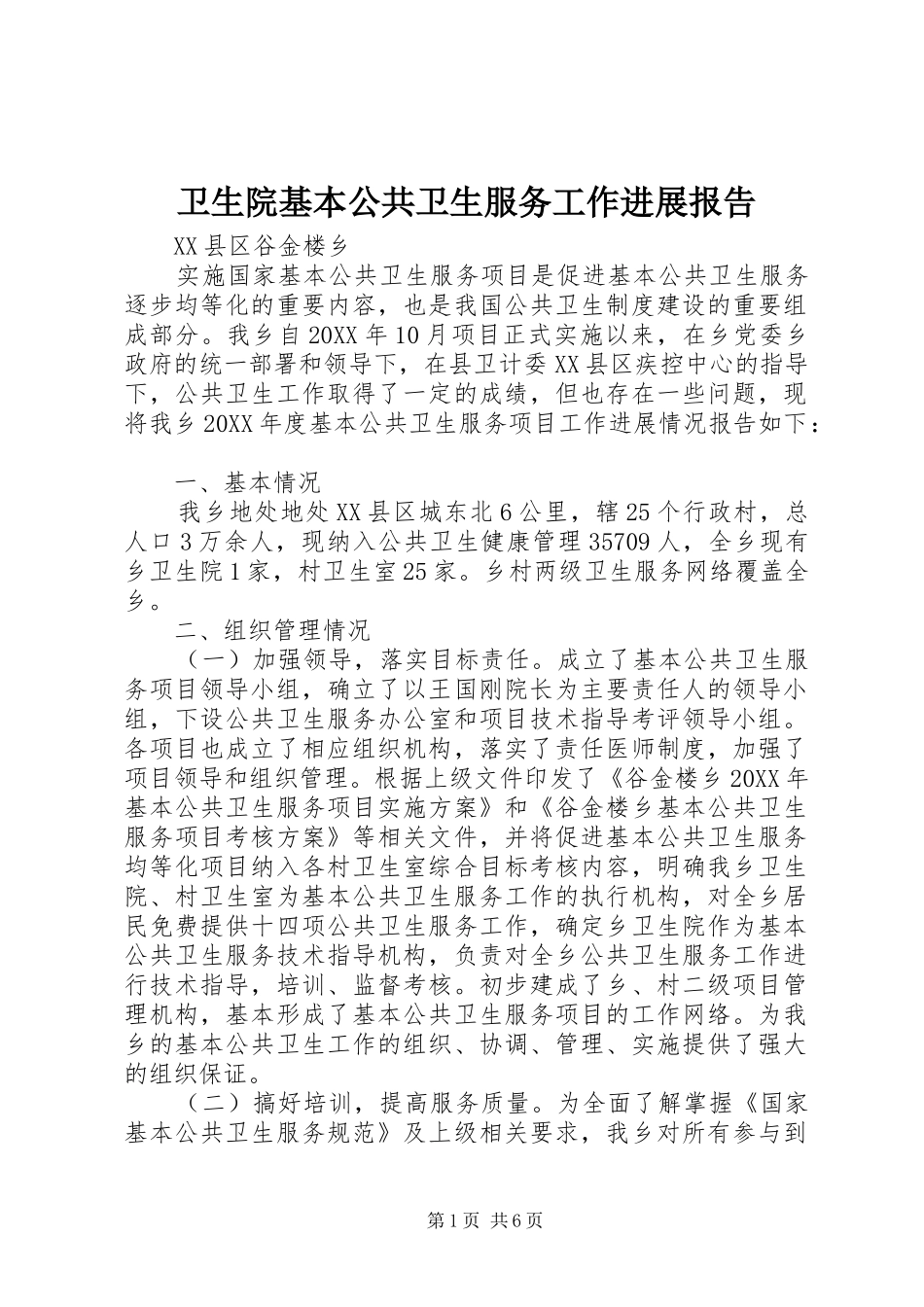 2024年卫生院基本公共卫生服务工作进展报告_第1页