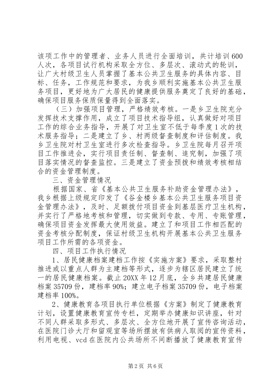 2024年卫生院基本公共卫生服务工作进展报告_第2页