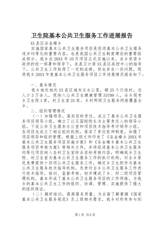 2024年卫生院基本公共卫生服务工作进展报告