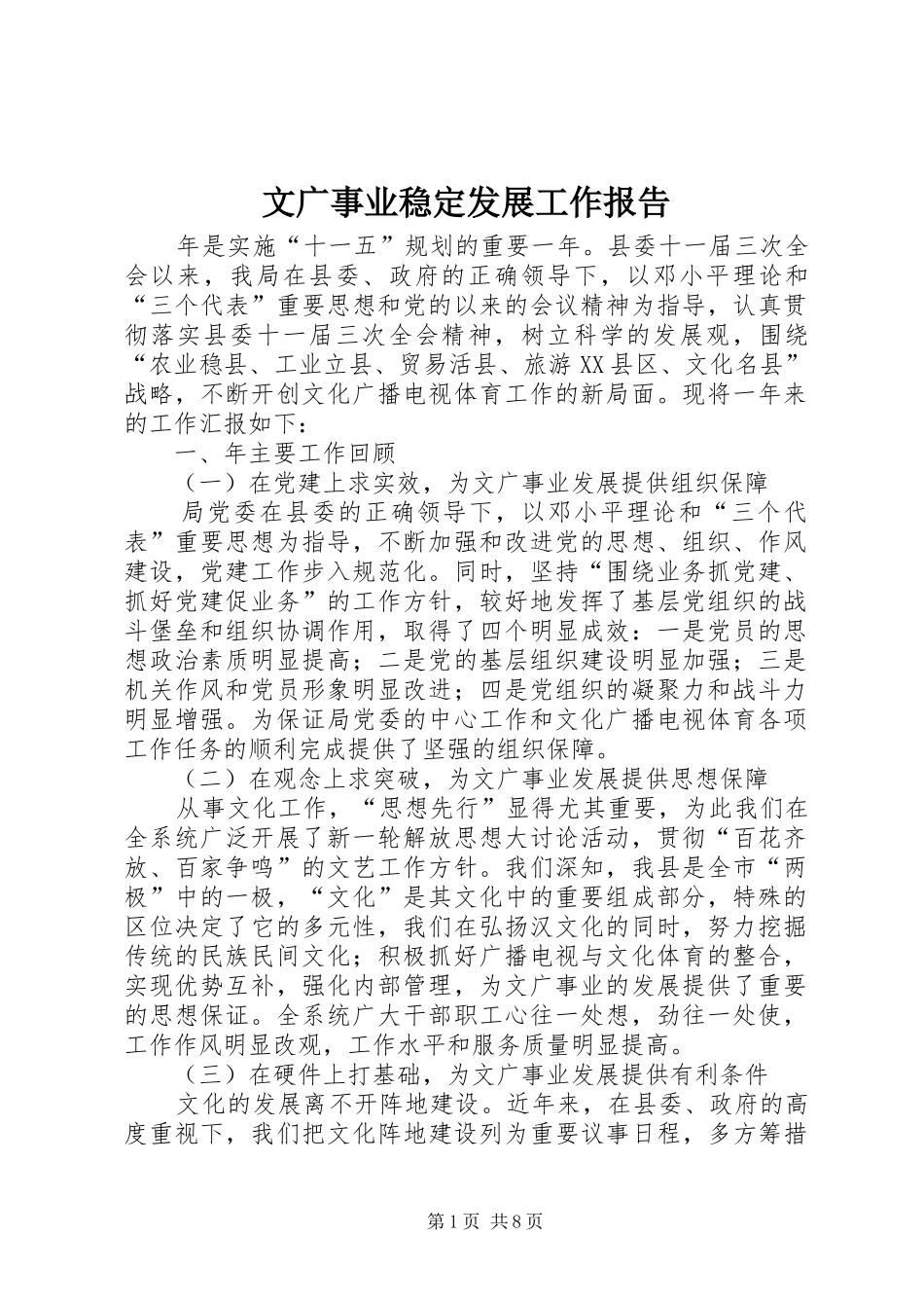 2024年文广事业稳定发展工作报告_第1页