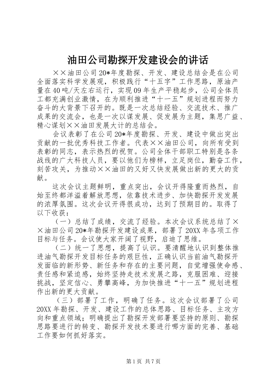 2024年油田公司勘探开发建设会的致辞_第1页