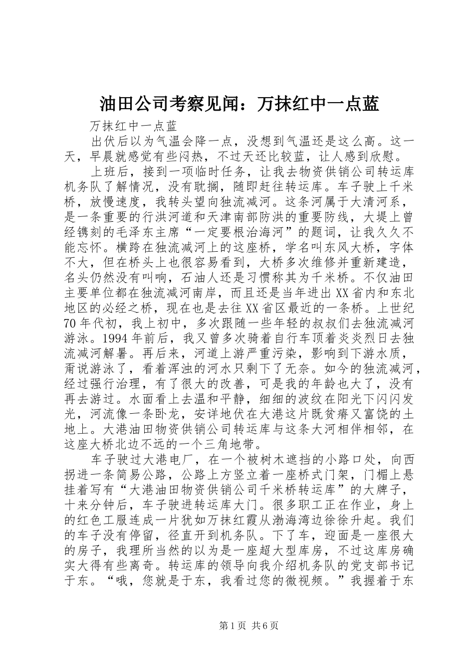 2024年油田公司考察见闻万抹红中一点蓝_第1页