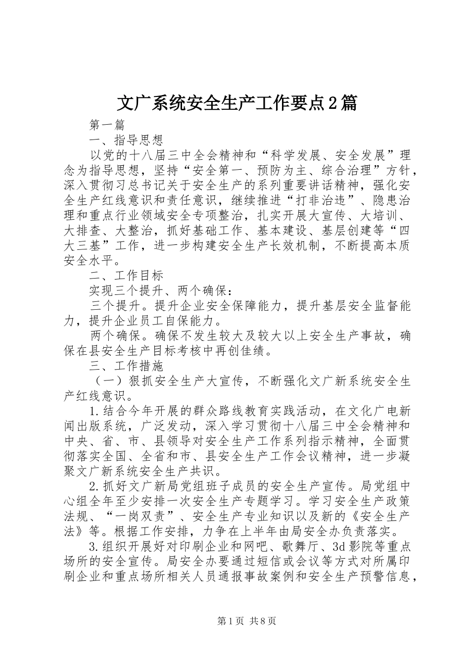 2024年文广系统安全生产工作要点篇_第1页