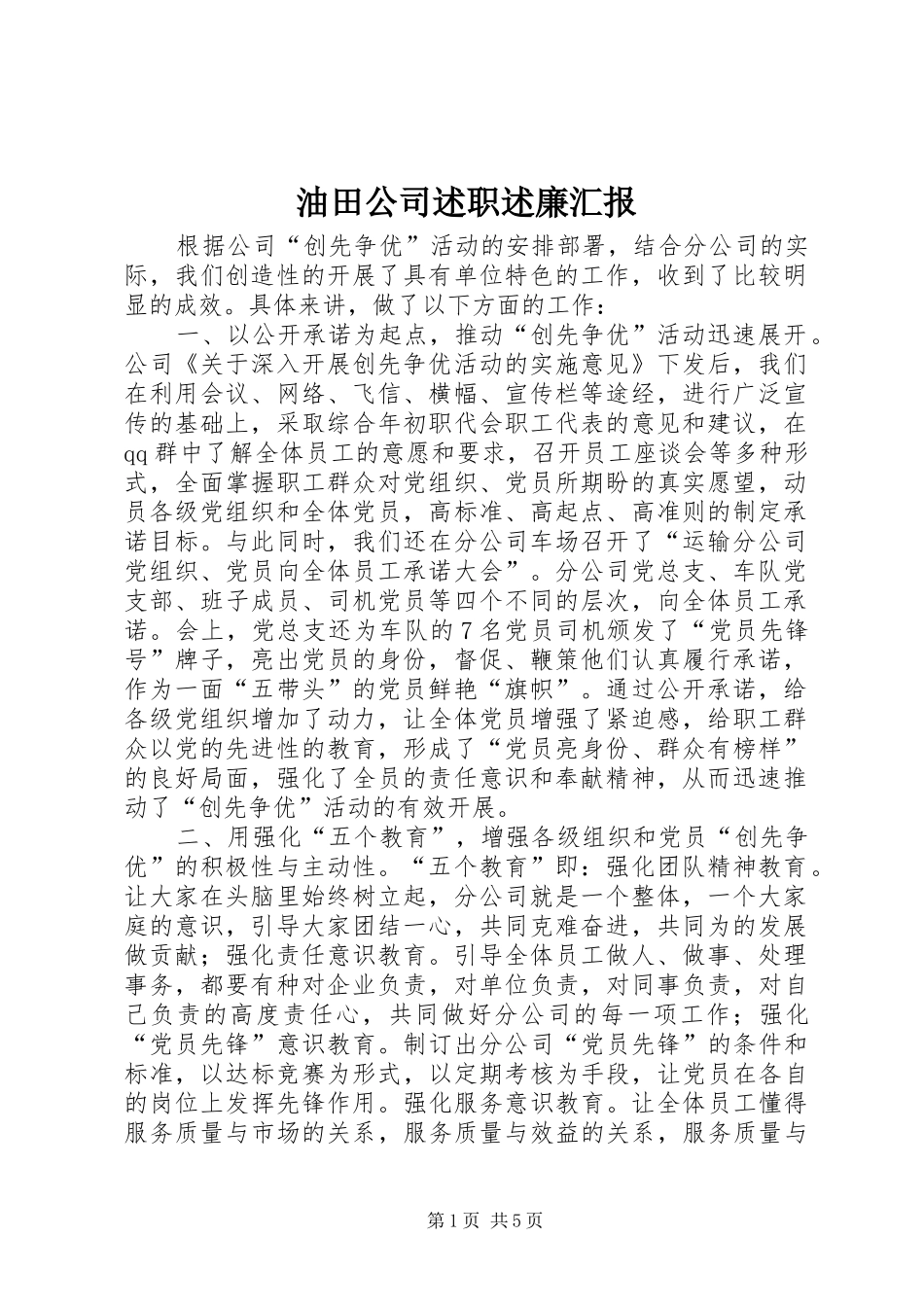 2024年油田公司述职述廉汇报_第1页