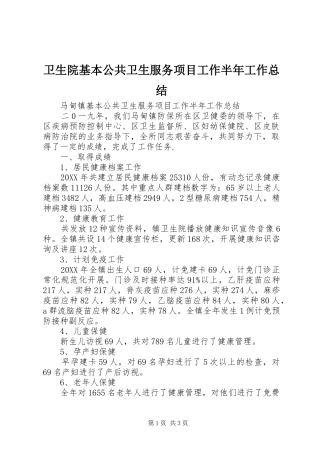 2024年卫生院基本公共卫生服务项目工作半年工作总结