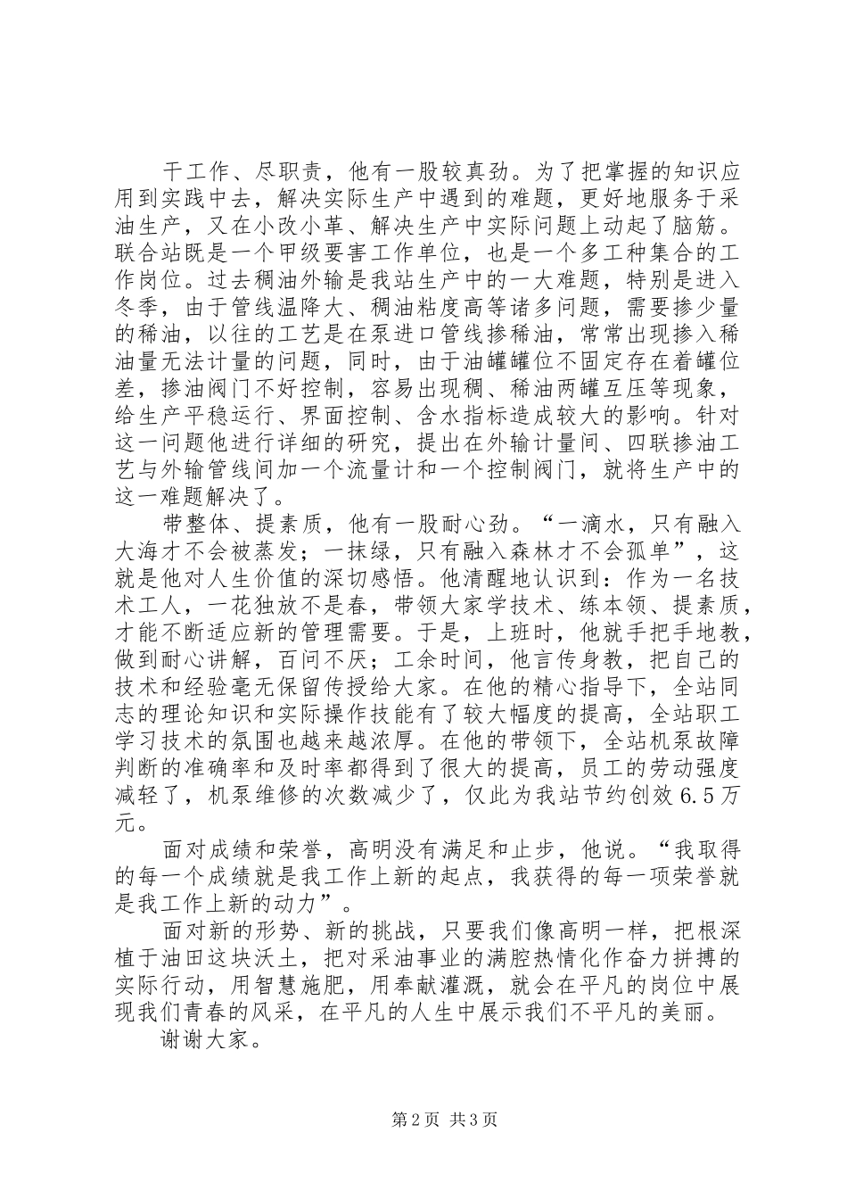 2024年油田公司先进工作者最佳基层班站长先进事迹材料_第2页