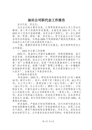 2024年油田公司职代会工作报告