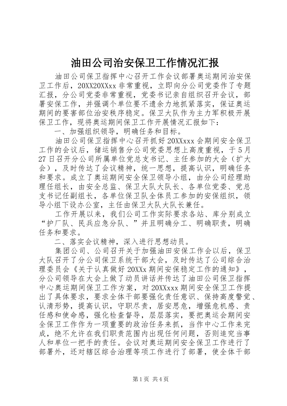 2024年油田公司治安保卫工作情况汇报_第1页