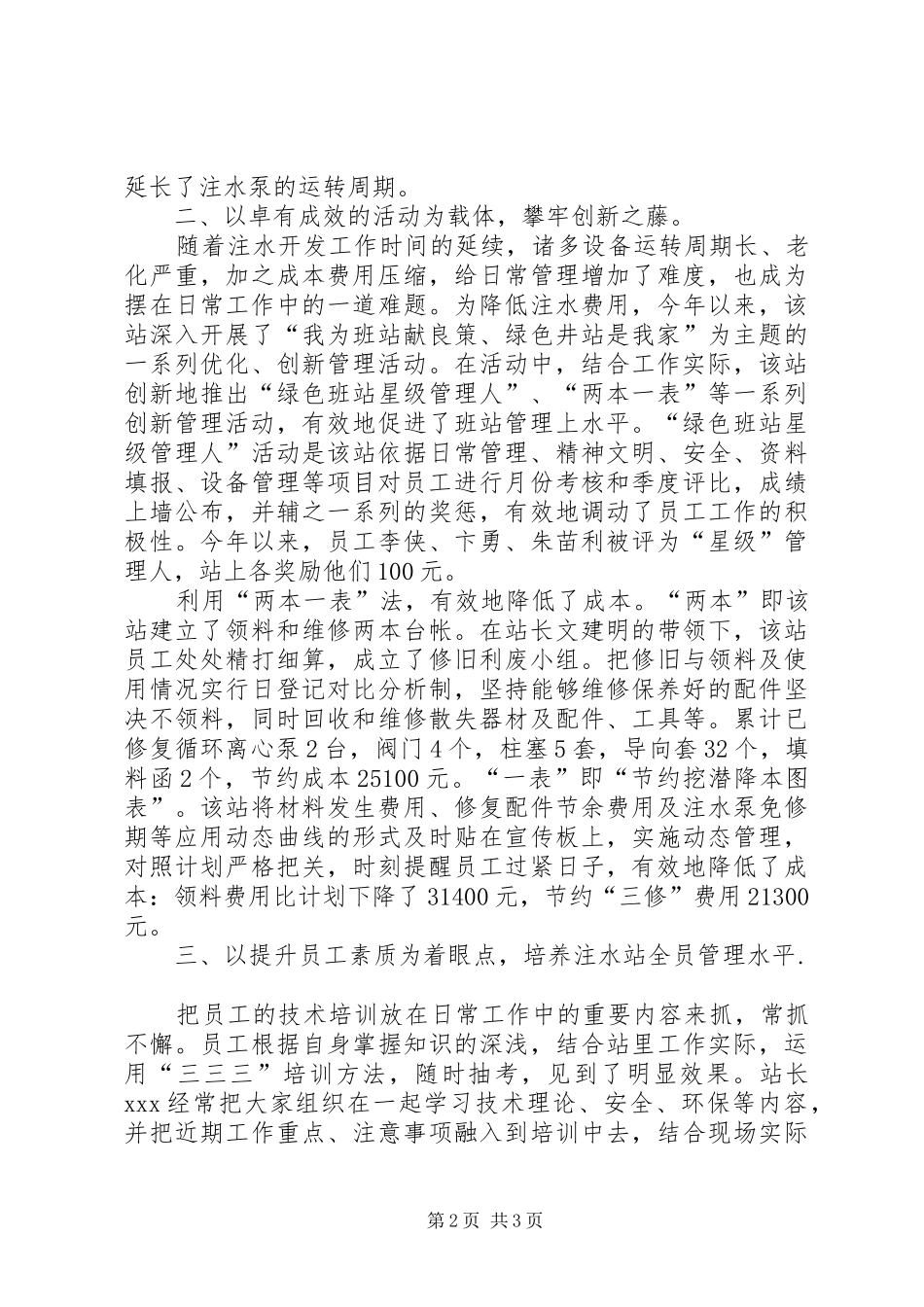 2024年油田管理站先进事迹材料_第2页