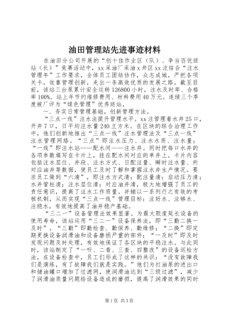 2024年油田管理站先进事迹材料