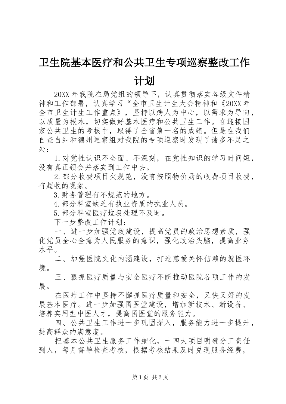 2024年卫生院基本医疗和公共卫生专项巡察整改工作计划_第1页