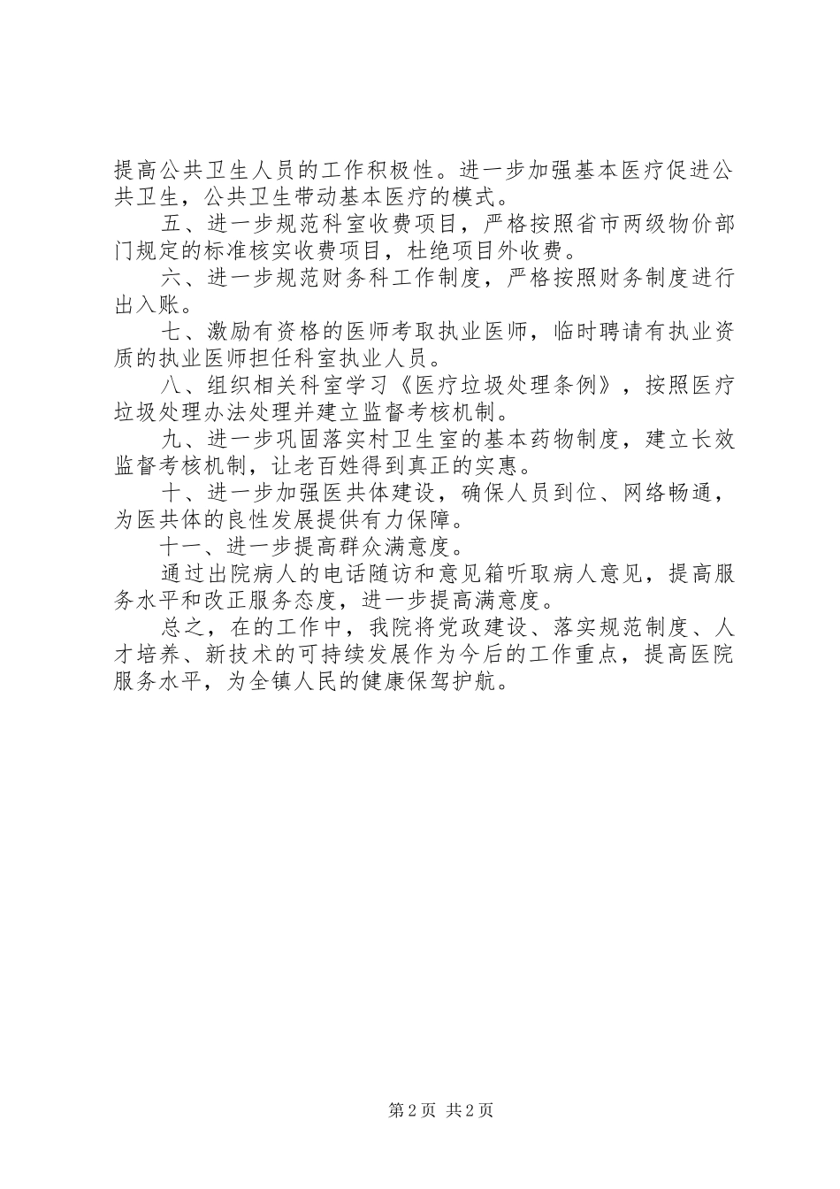 2024年卫生院基本医疗和公共卫生专项巡察整改工作计划_第2页