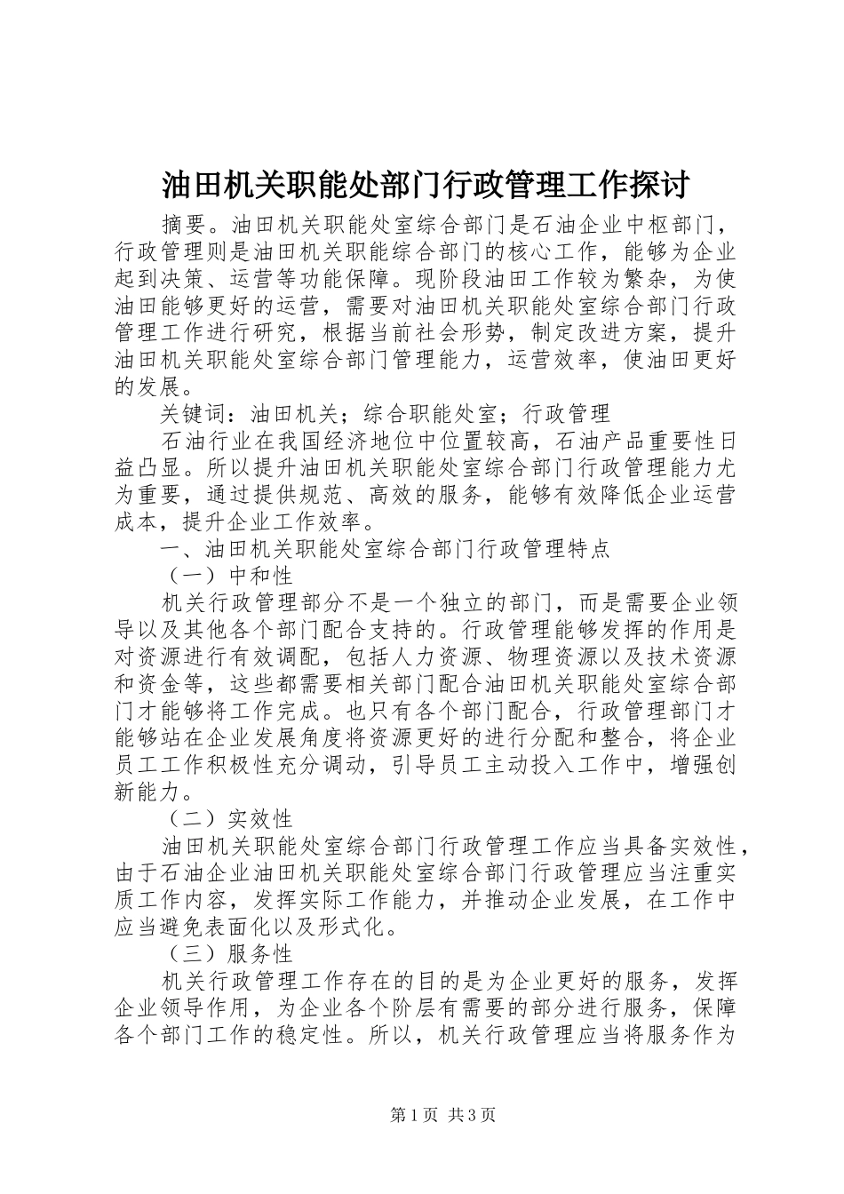 2024年油田机关职能处部门行政管理工作探讨_第1页