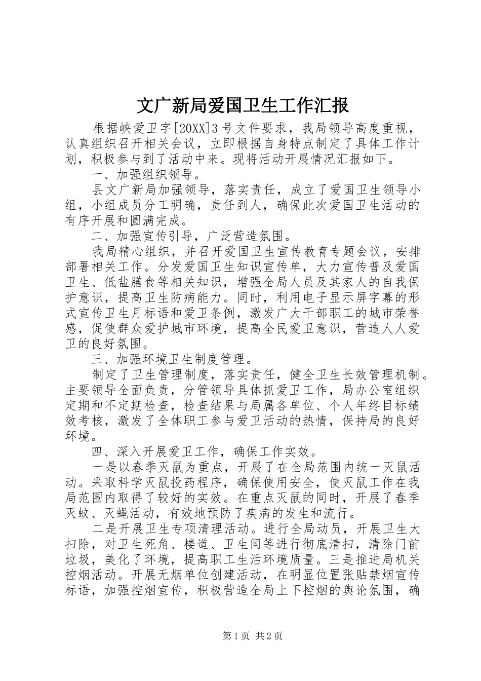 2024年文广新局爱国卫生工作汇报_第1页