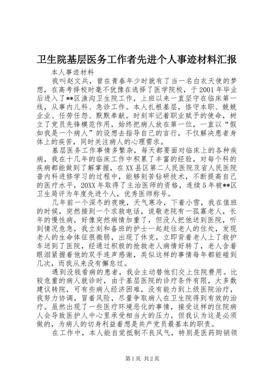 2024年卫生院基层医务工作者先进个人事迹材料汇报_第1页