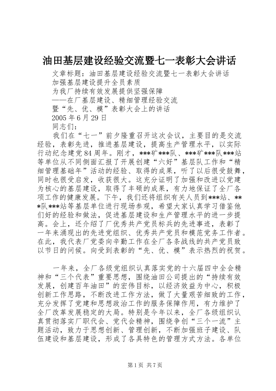 2024年油田基层建设经验交流暨七一表彰大会致辞_第1页