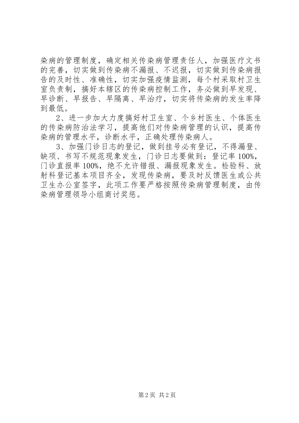 2024年卫生院疾病预防与控制工作计划_第2页