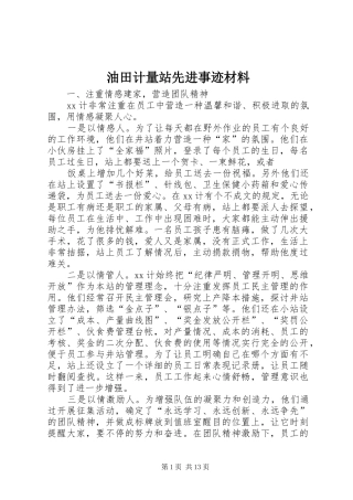 2024年油田计量站先进事迹材料