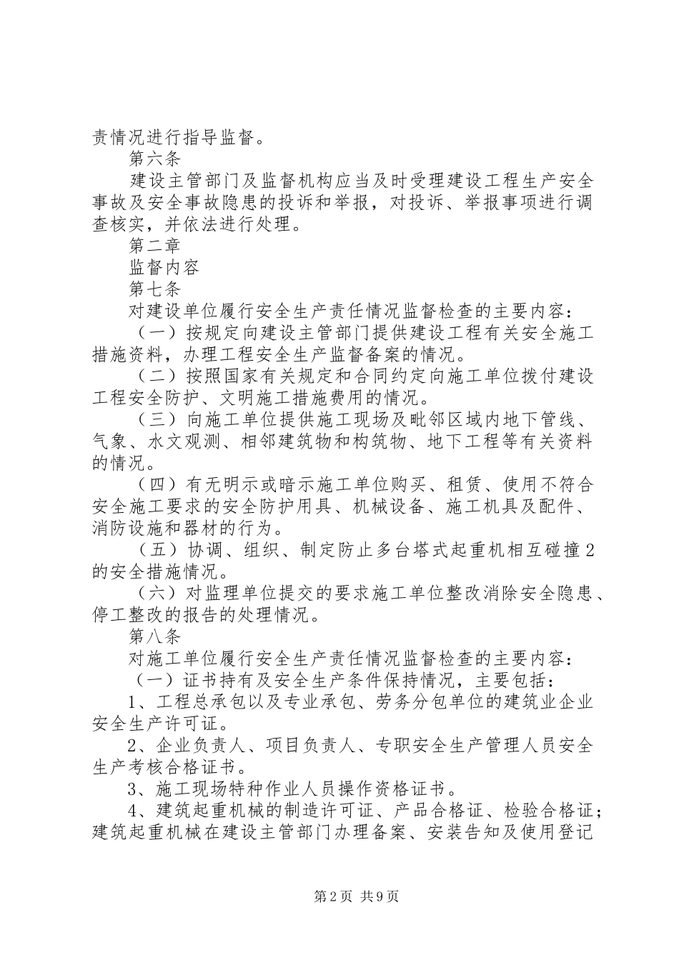 2024年油田建设工程安全监督管理办法_第2页